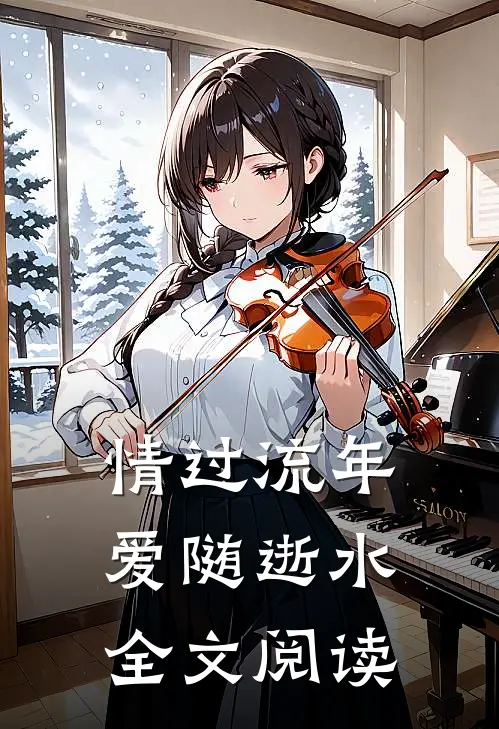 情过流年，爱随逝水全文阅读