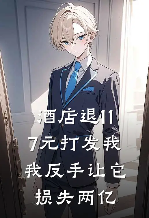 酒店退117元打发我，我反手让它损失两亿
