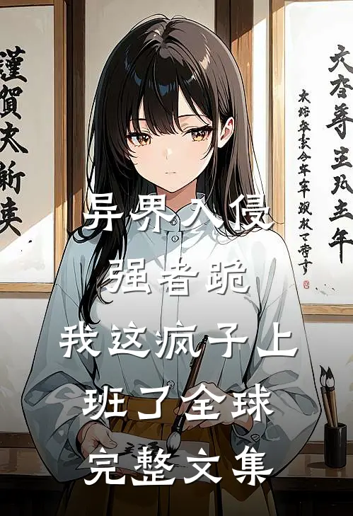 异界入侵强者跪，我这疯子上班了全球完整文集