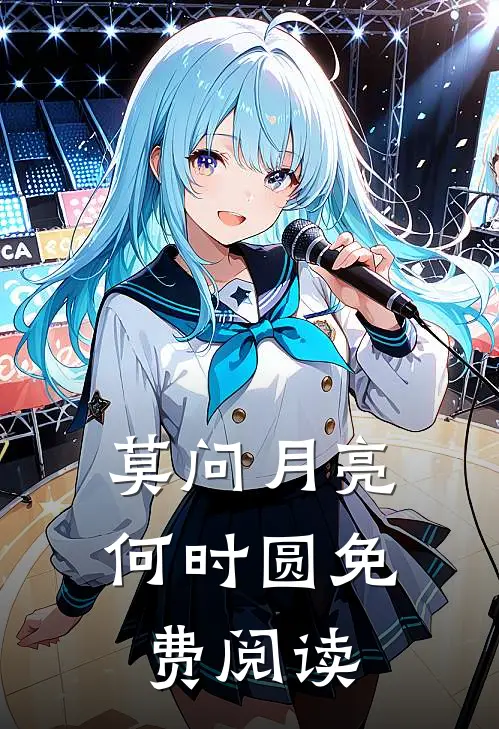 莫问月亮何时圆免费阅读全文