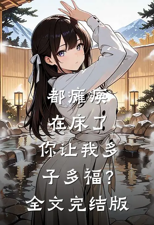 都瘫痪在床了，你让我多子多福？全文完结版