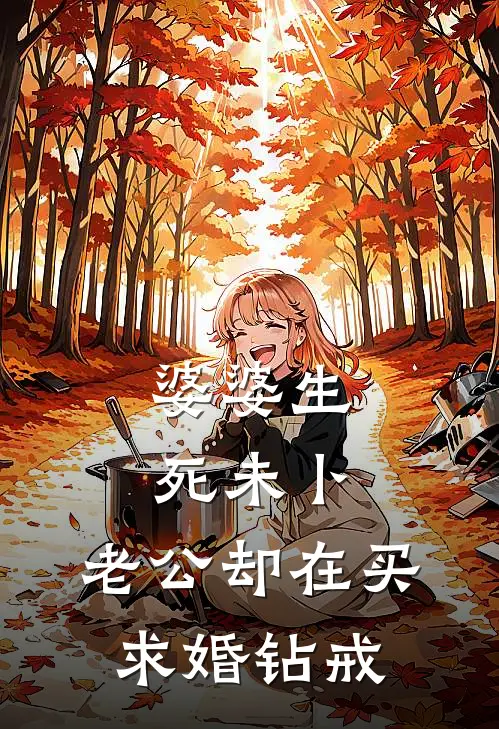 婆婆生死未卜，老公却在买求婚钻戒