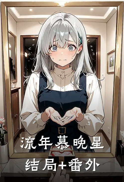 流年慕晚星结局+番外