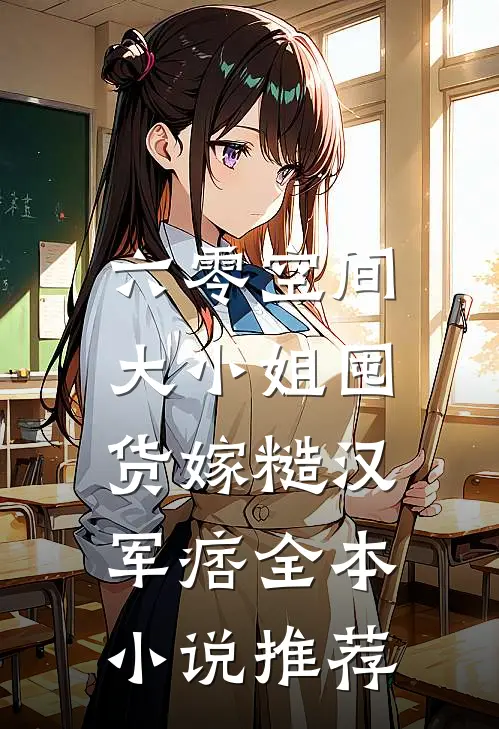 六零空间，大小姐囤货嫁糙汉军痞全本小说推荐