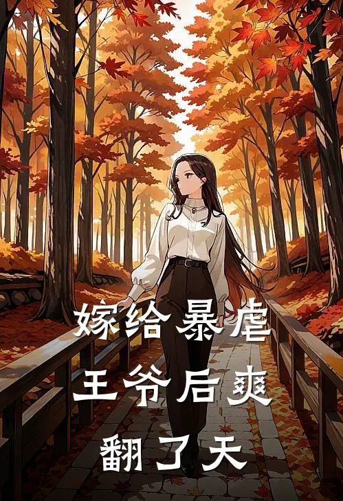 嫁给暴虐王爷后爽翻了天