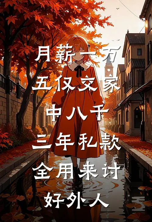 月薪一万五仅交家中八千，三年私款全用来讨好外人