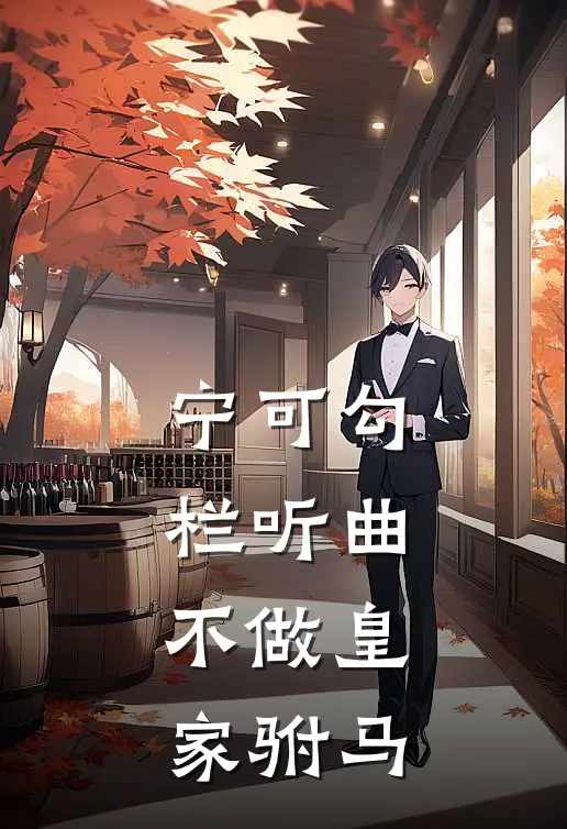宁可勾栏听曲，不做皇家驸马