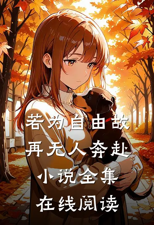 若为自由故，再无人奔赴小说全集在线阅读