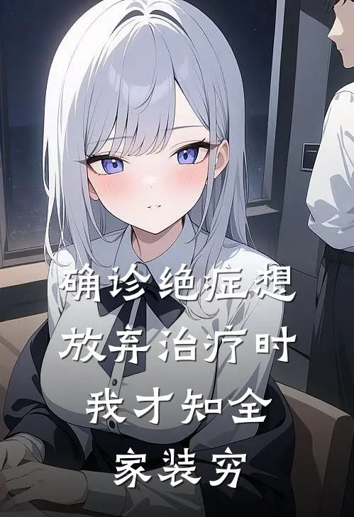 确诊绝症想放弃治疗时，我才知全家装穷