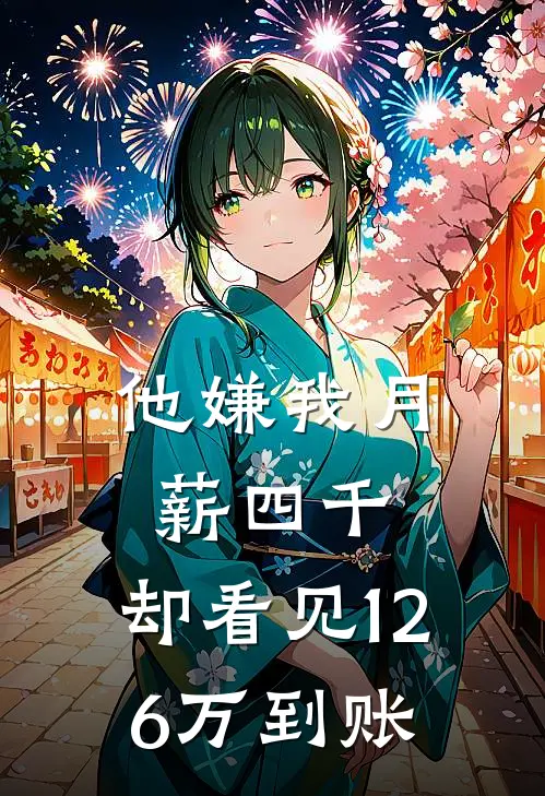他嫌我月薪四千，却看见126万到账