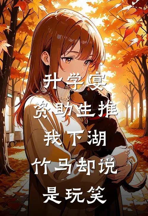 升学宴，资助生推我下湖，竹马却说是玩笑