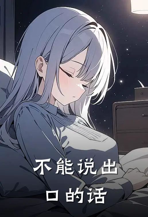不能说出口的话