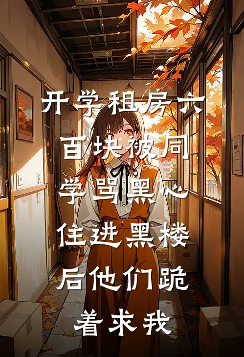开学租房六百块被同学骂黑心，住进黑楼后他们跪着求我