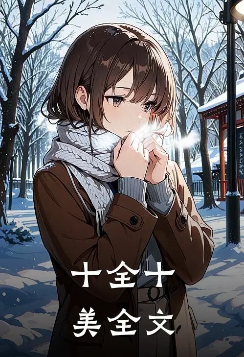 十全十美全文