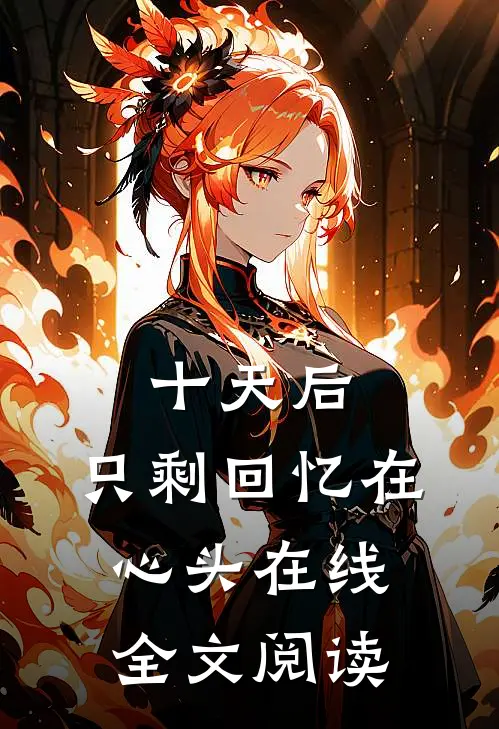 十天后，只剩回忆在心头在线全文阅读