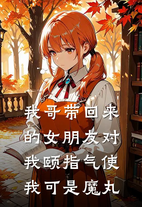我哥带回来的女朋友对我颐指气使，我可是魔丸