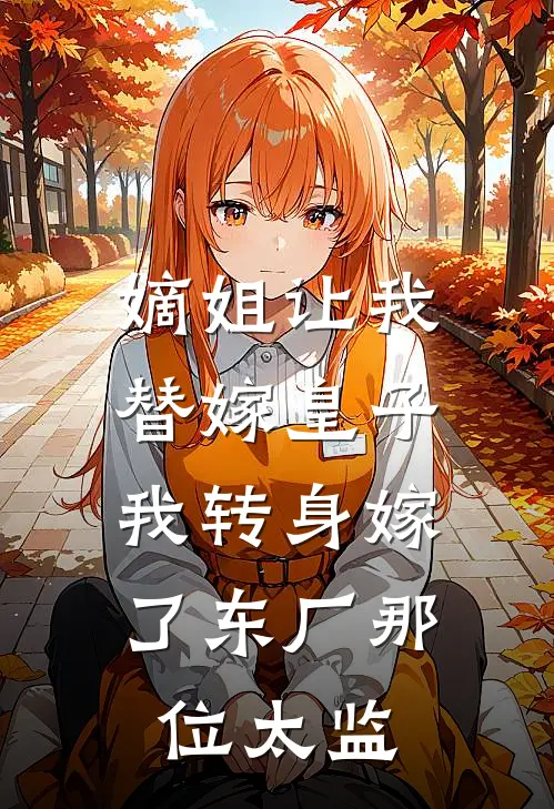 嫡姐让我替嫁皇子，我转身嫁了东厂那位太监