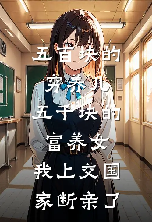 五百块的穷养儿，五千块的富养女，我上交国家断亲了
