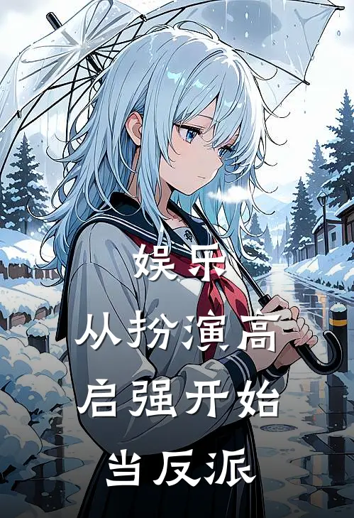 娱乐：从扮演高启强开始当反派