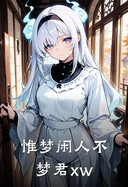 惟梦闲人不梦君xw