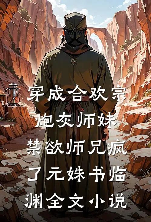 穿成合欢宗炮灰师妹，禁欲师兄疯了元姝书临渊全文小说