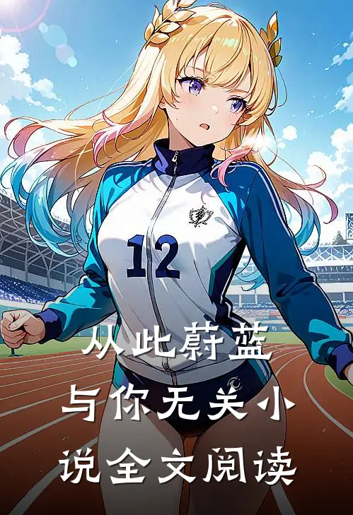 从此蔚蓝，与你无关小说全文阅读