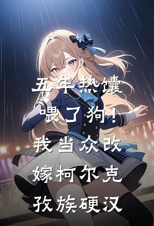 五年热馕喂了狗！我当众改嫁柯尔克孜族硬汉