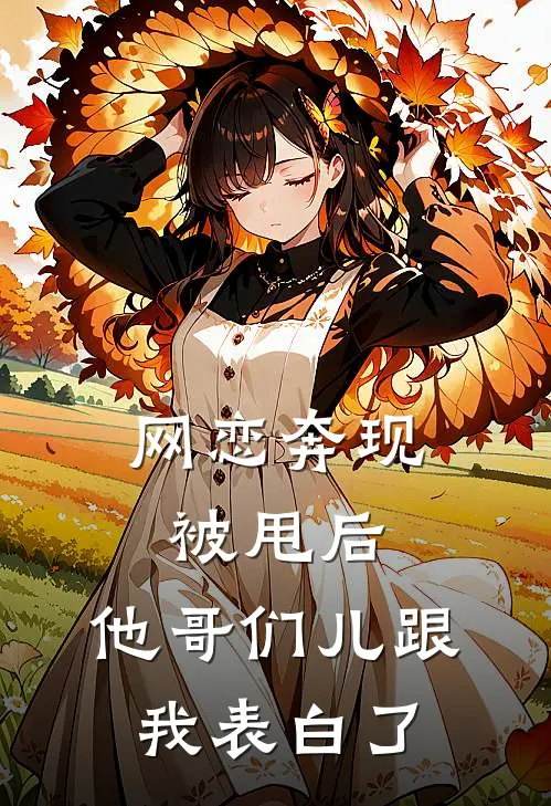 网恋奔现被甩后，他哥们儿跟我表白了
