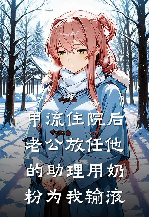 甲流住院后，老公放任他的助理用奶粉为我输液
