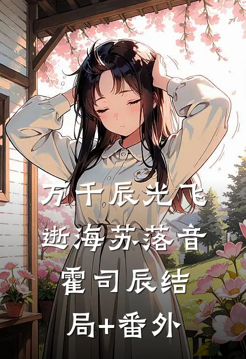 万千辰光飞逝海苏落音霍司辰结局+番外