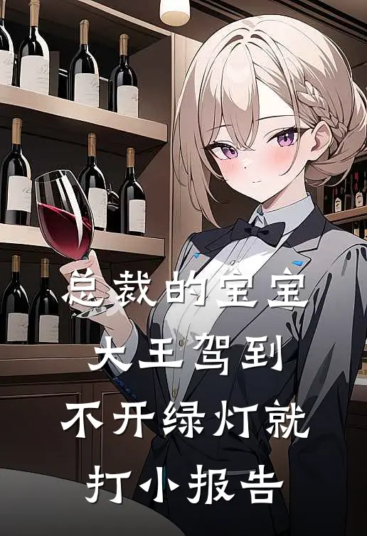 总裁的宝宝大王驾到，不开绿灯就打小报告