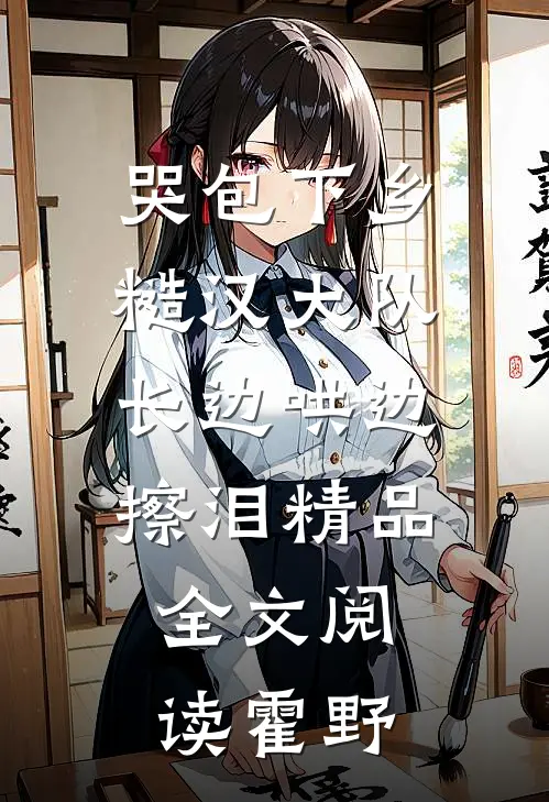 哭包下乡，糙汉大队长边哄边擦泪精品全文阅读霍野