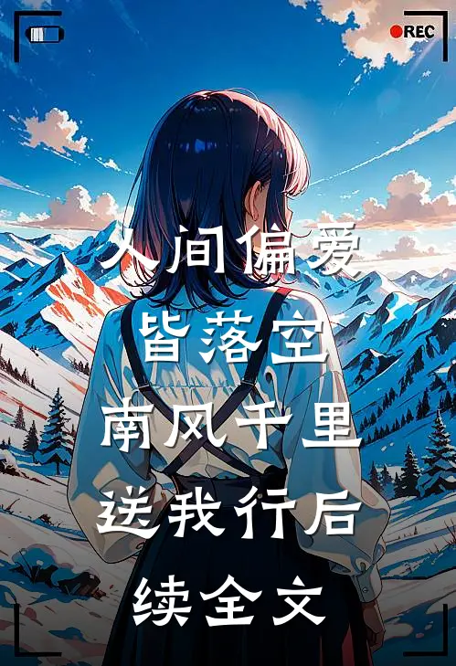 人间偏爱皆落空，南风千里送我行后续全文