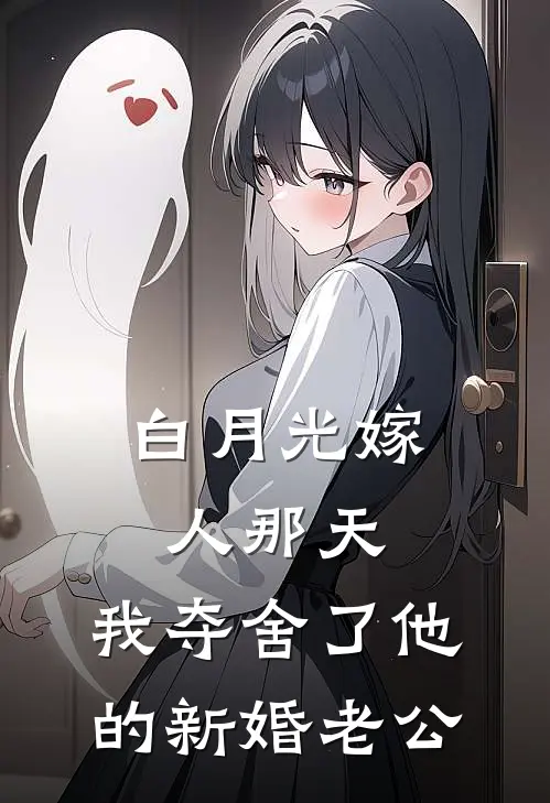 白月光嫁人那天，我夺舍了他的新婚老公
