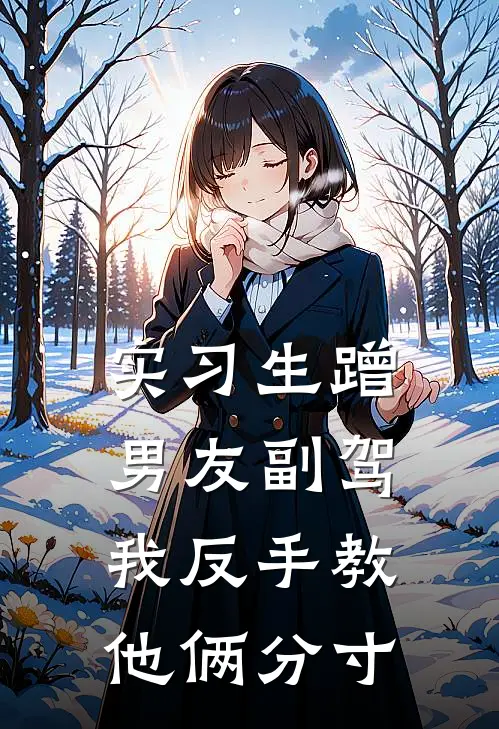 实习生蹭男友副驾，我反手教他俩分寸