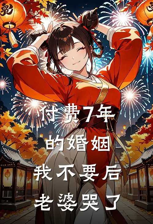 付费7年的婚姻，我不要后，老婆哭了