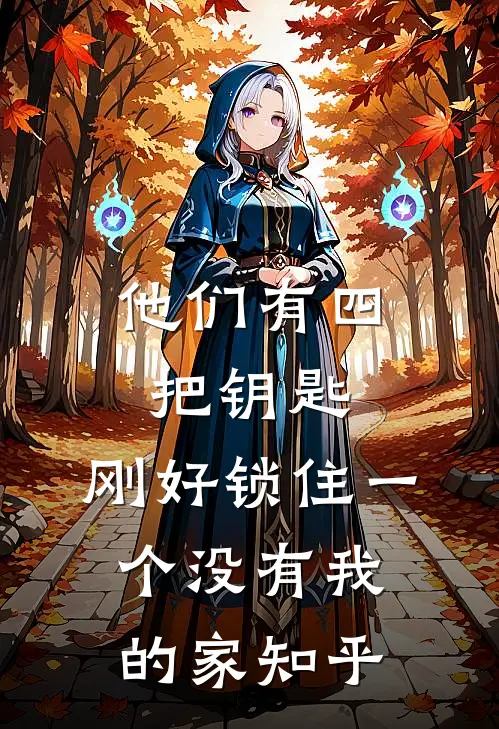 他们有四把钥匙，刚好锁住一个没有我的家知乎