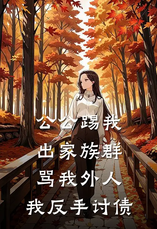公公踢我出家族群骂我外人，我反手讨债