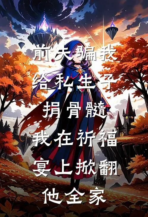 前夫骗我给私生子捐骨髓，我在祈福宴上掀翻他全家