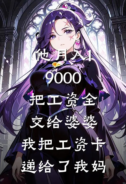 他月入19000把工资全交给婆婆，我把工资卡递给了我妈