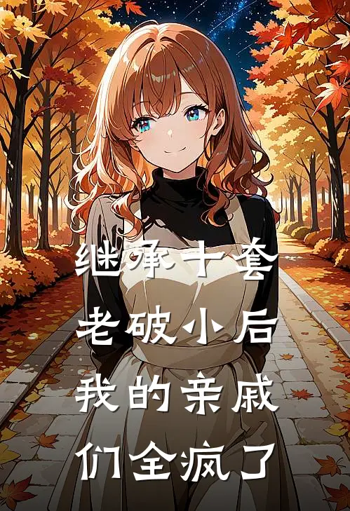 继承十套老破小后，我的亲戚们全疯了