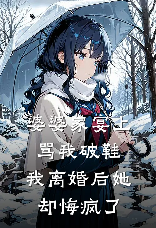 婆婆家宴上骂我破鞋，我离婚后她却悔疯了