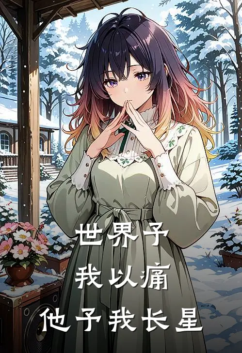 世界予我以痛，他予我长星