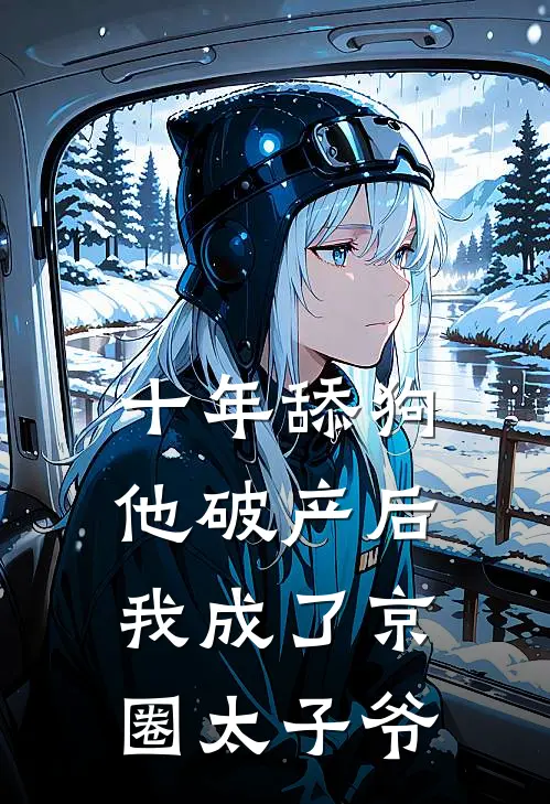 十年舔狗，他破产后我成了京圈太子爷