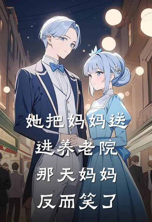她把妈妈送进养老院那天妈妈反而笑了