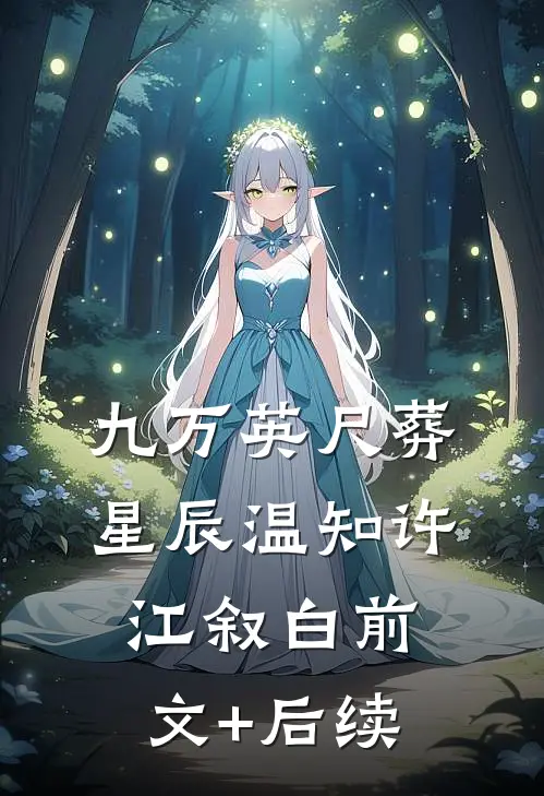 九万英尺葬星辰温知许江叙白前文+后续