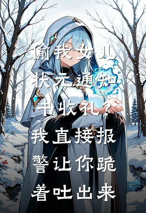 偷我女儿状元通知书收礼？我直接报警让你跪着吐出来