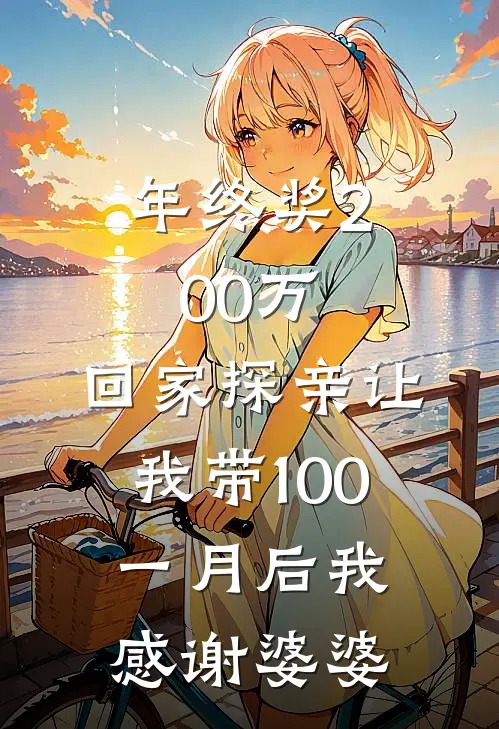 年终奖200万，回家探亲让我带100，一月后我：感谢婆婆
