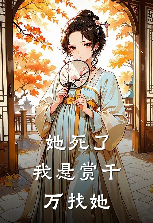 她死了，我悬赏千万找她
