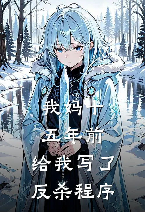 我妈十五年前，给我写了反杀程序